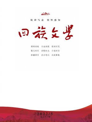 cover image of 回族文学2022年第5期